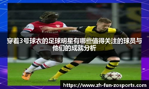 穿着3号球衣的足球明星有哪些值得关注的球员与他们的成就分析