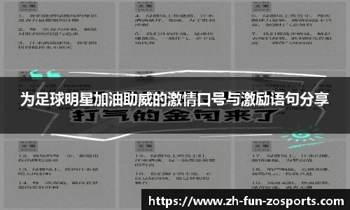 为足球明星加油助威的激情口号与激励语句分享