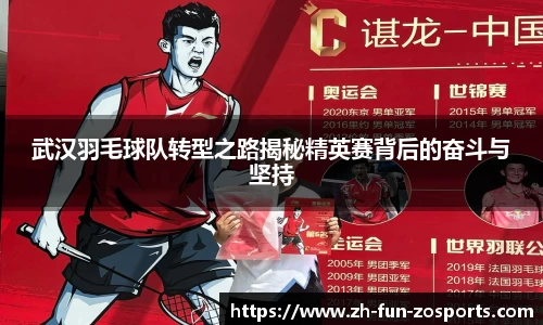 武汉羽毛球队转型之路揭秘精英赛背后的奋斗与坚持