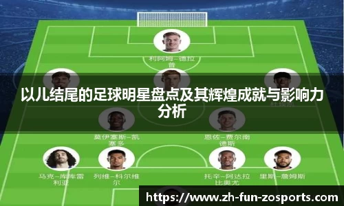 以儿结尾的足球明星盘点及其辉煌成就与影响力分析