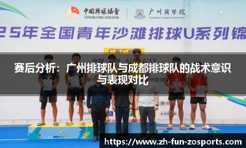 赛后分析：广州排球队与成都排球队的战术意识与表现对比