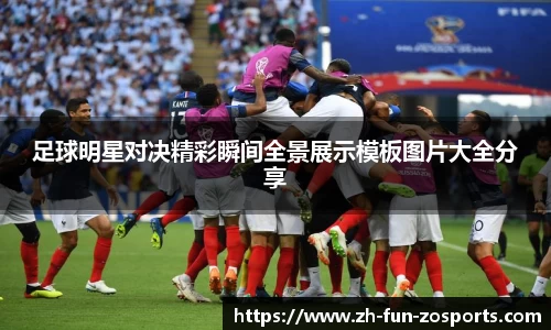 足球明星对决精彩瞬间全景展示模板图片大全分享