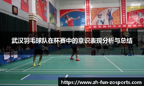 武汉羽毛球队在杯赛中的意识表现分析与总结